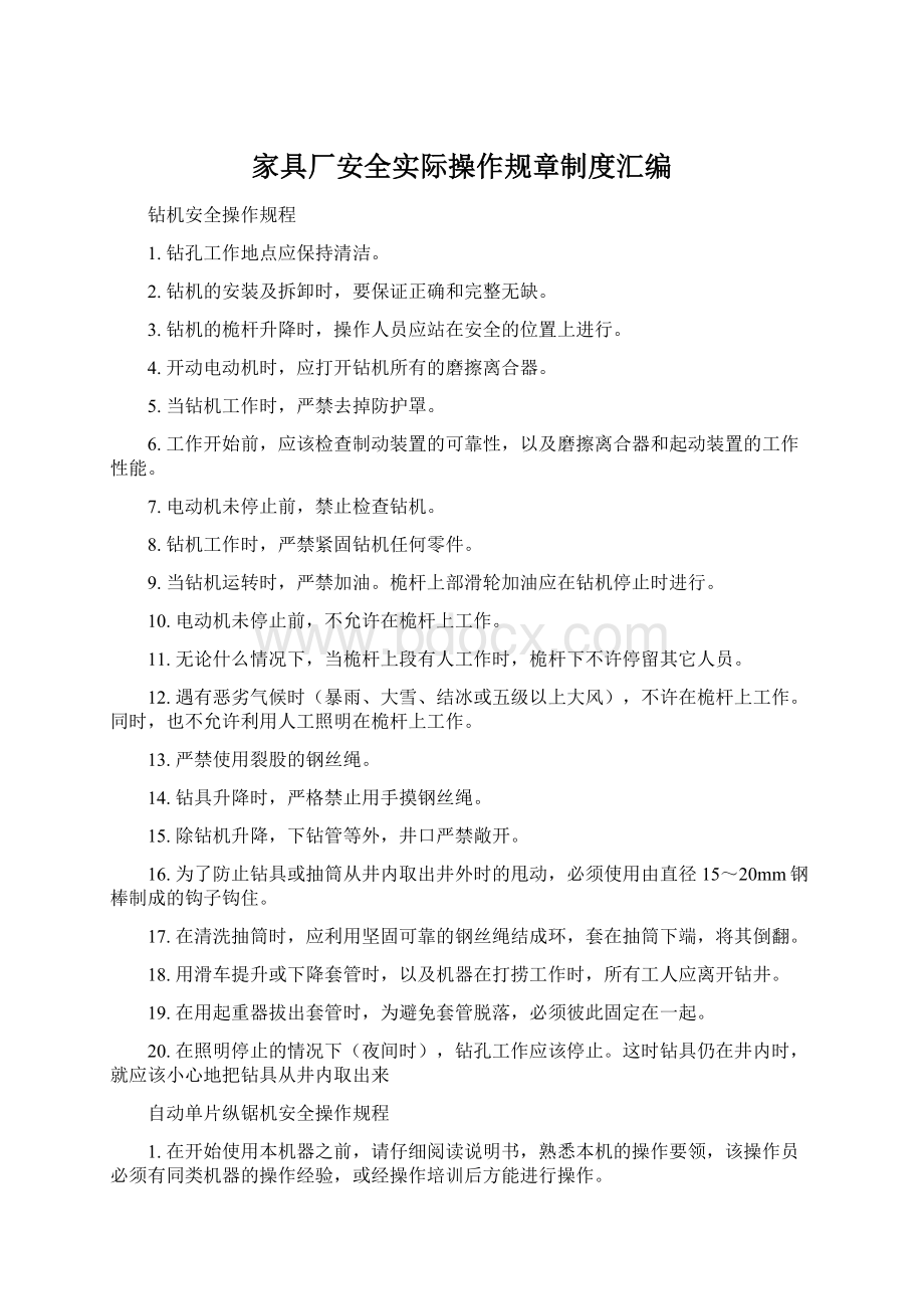 家具厂安全实际操作规章制度汇编Word文档格式.docx