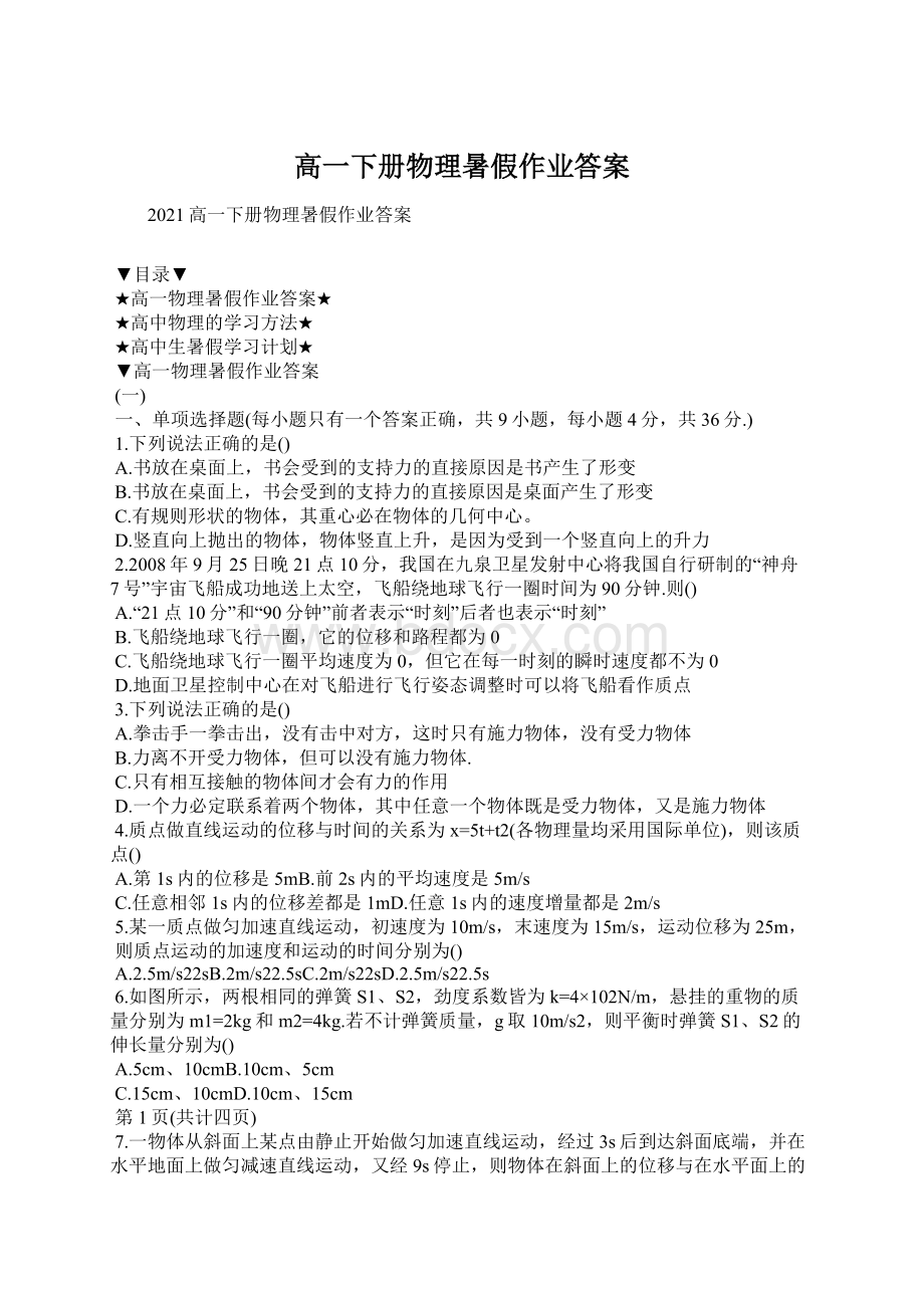 高一下册物理暑假作业答案Word文件下载.docx_第1页