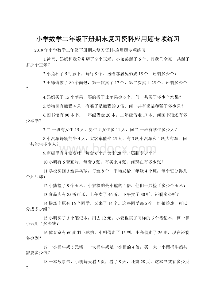 小学数学二年级下册期末复习资料应用题专项练习.docx_第1页