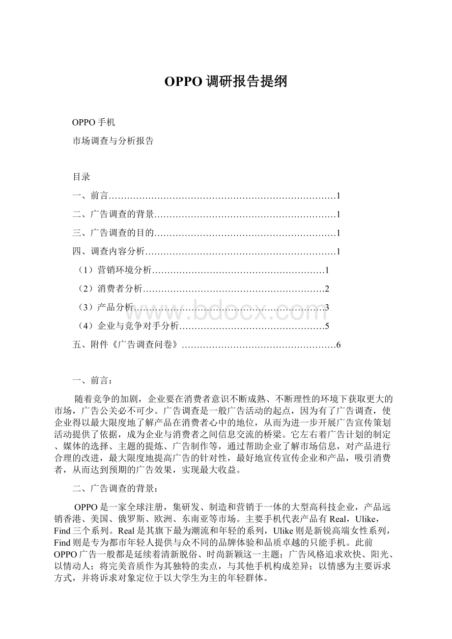 OPPO调研报告提纲.docx_第1页