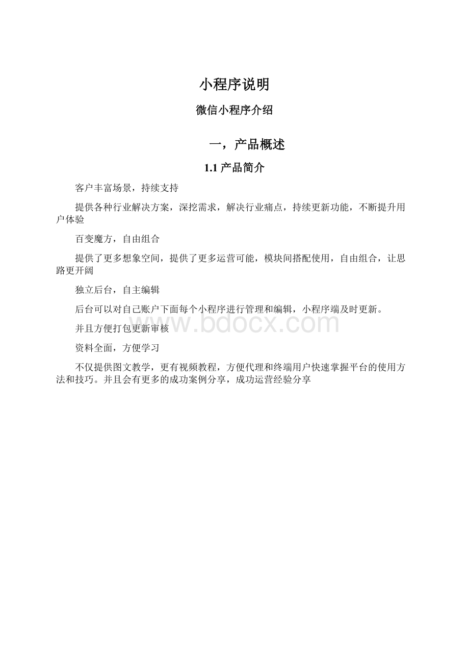 小程序说明文档格式.docx