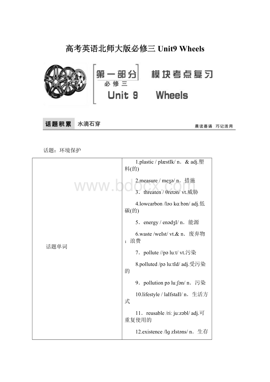 高考英语北师大版必修三Unit9 Wheels.docx