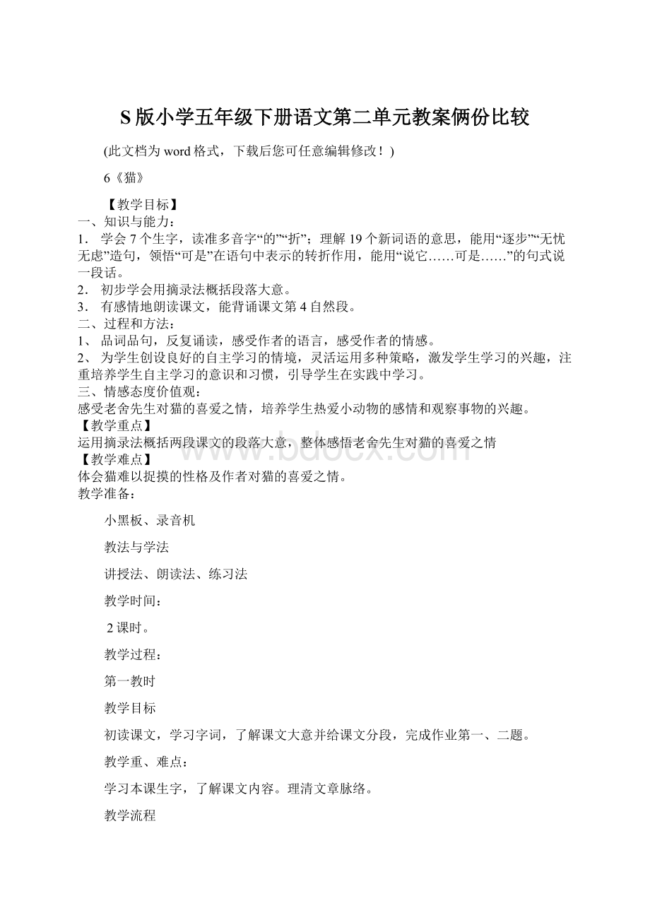 S版小学五年级下册语文第二单元教案俩份比较文档格式.docx_第1页