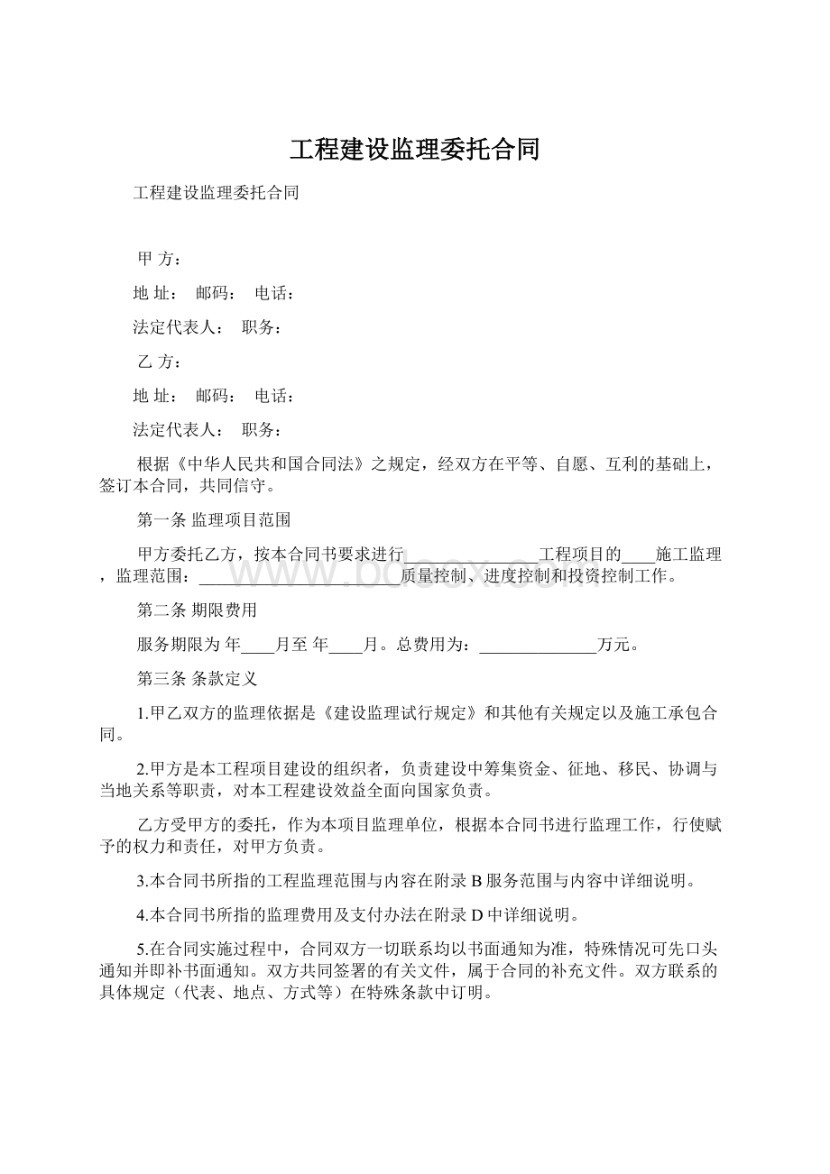 工程建设监理委托合同Word格式.docx