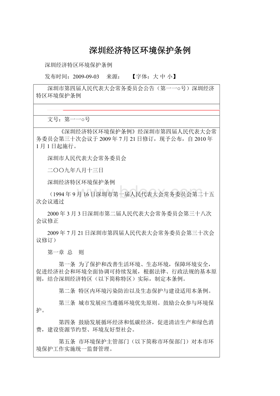 深圳经济特区环境保护条例.docx_第1页