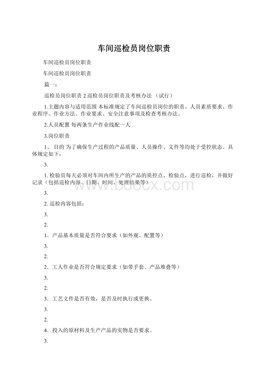 车间巡检员岗位职责Word文档下载推荐.docx