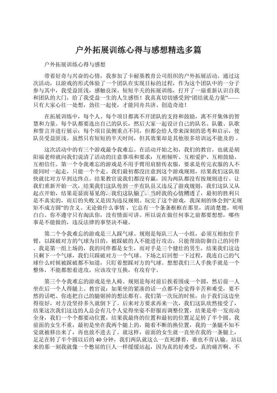 户外拓展训练心得与感想精选多篇.docx