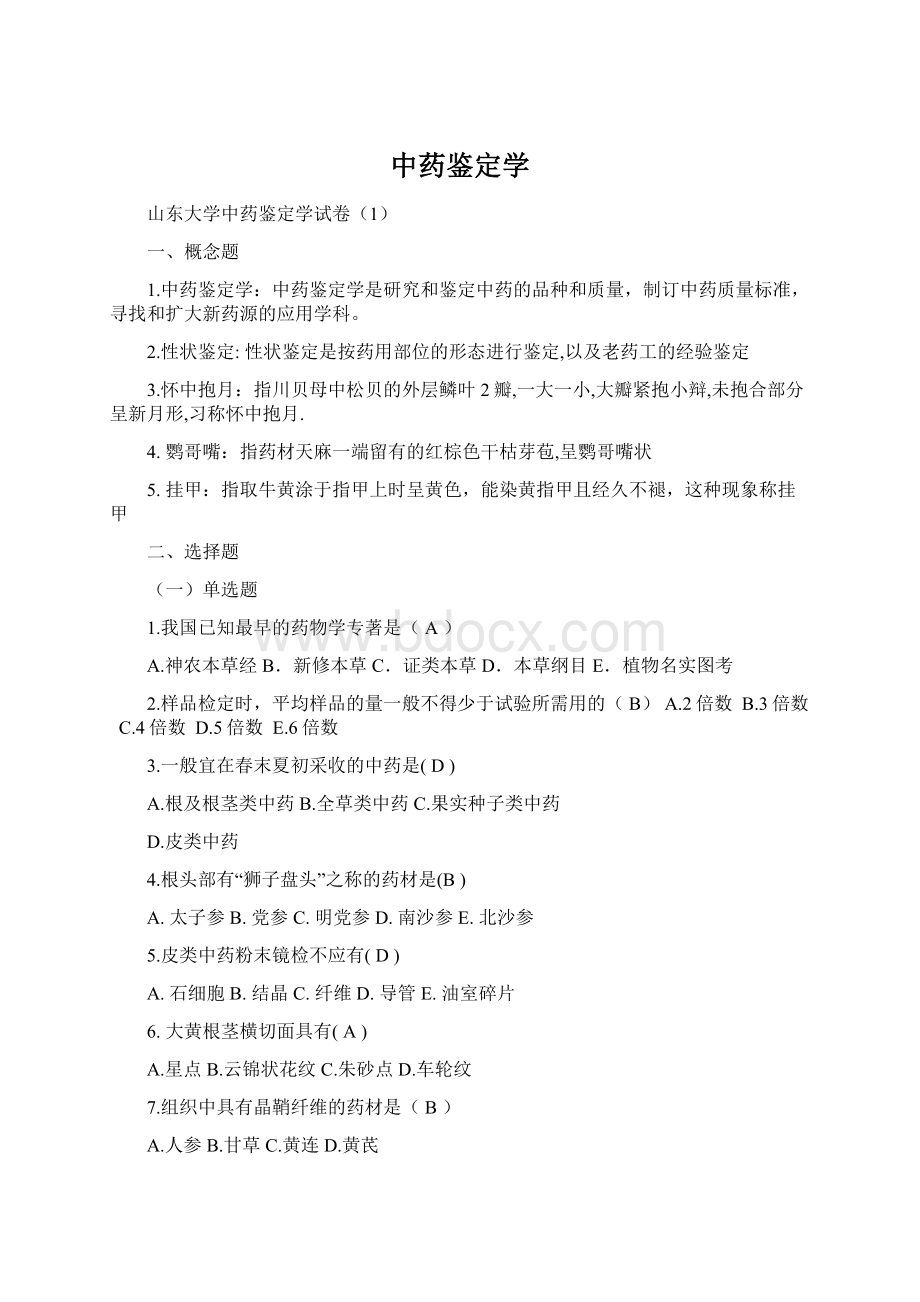 中药鉴定学文档格式.docx