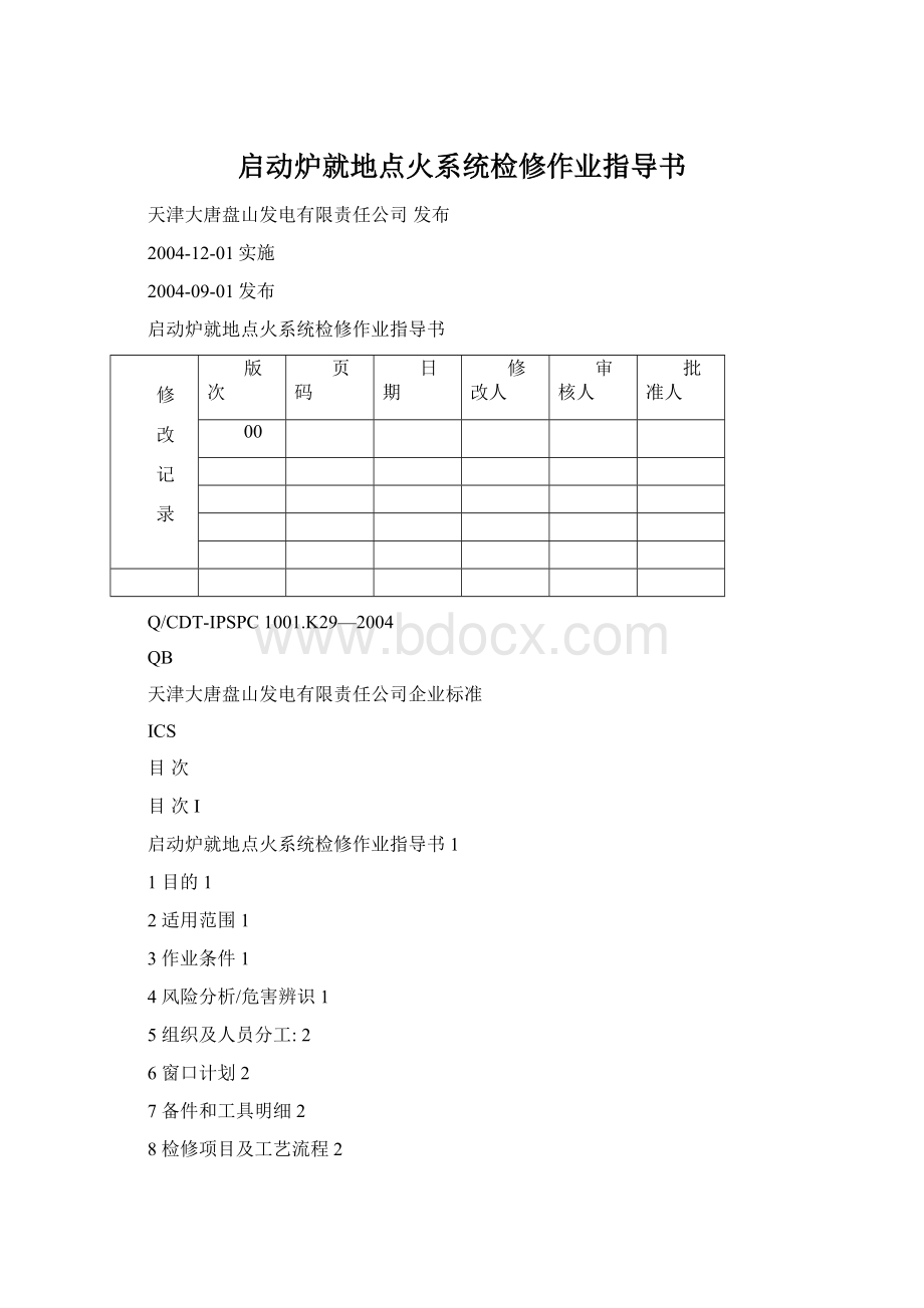 启动炉就地点火系统检修作业指导书Word文件下载.docx