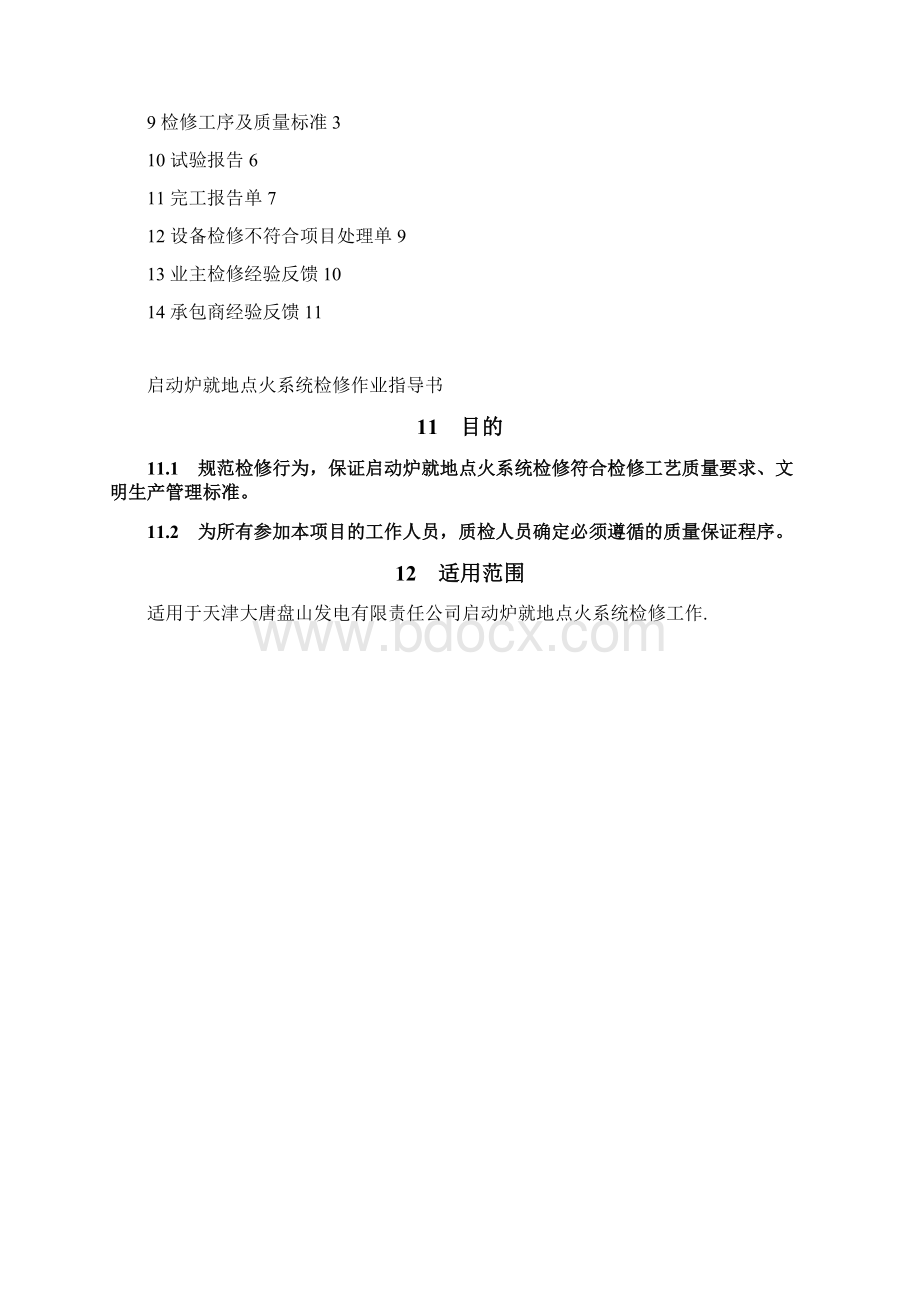 启动炉就地点火系统检修作业指导书Word文件下载.docx_第2页