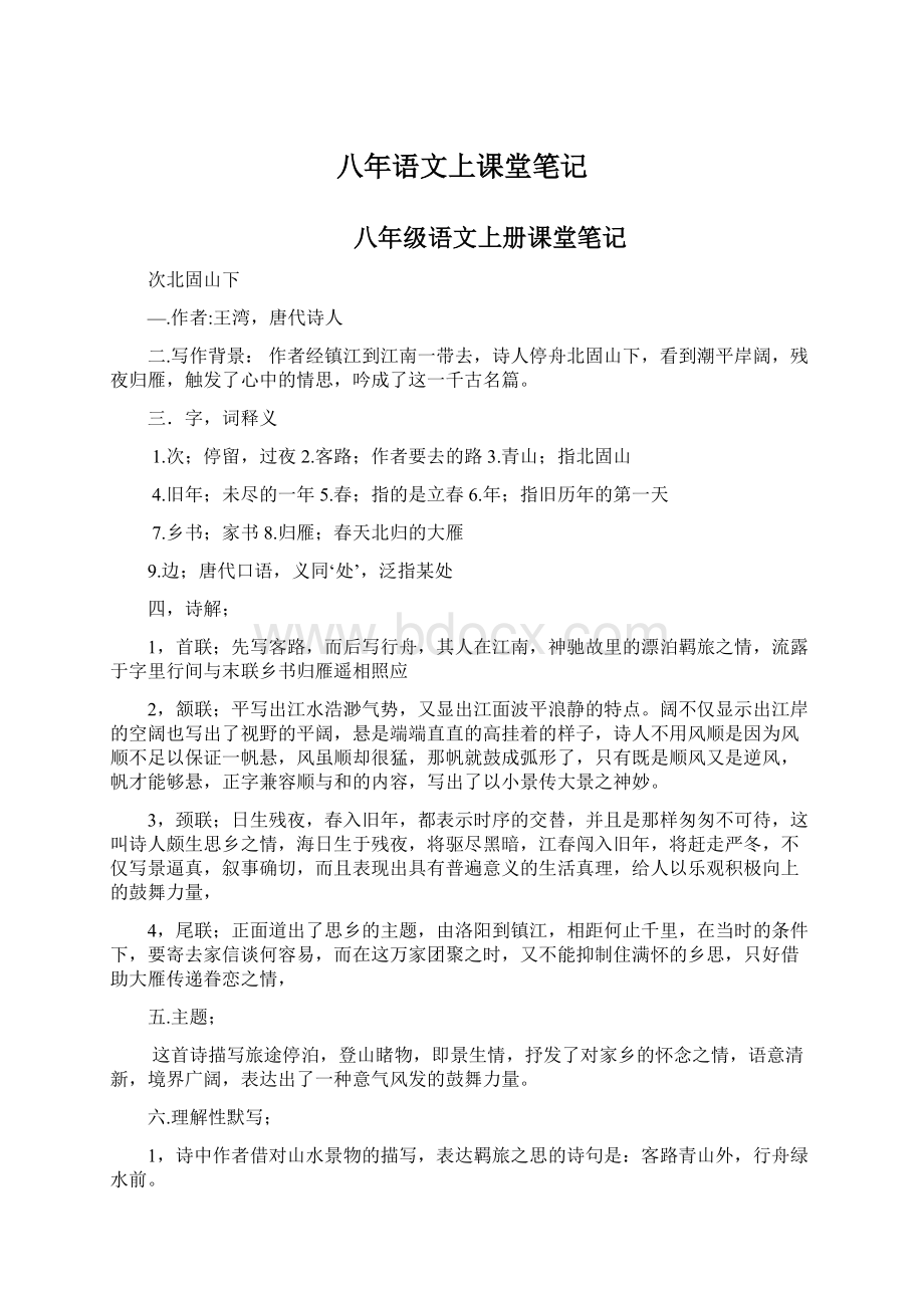 八年语文上课堂笔记文档格式.docx_第1页