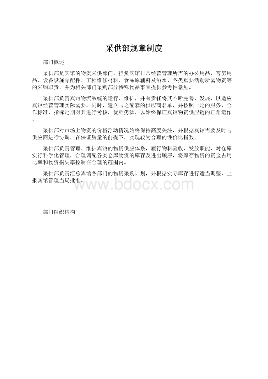 采供部规章制度Word下载.docx