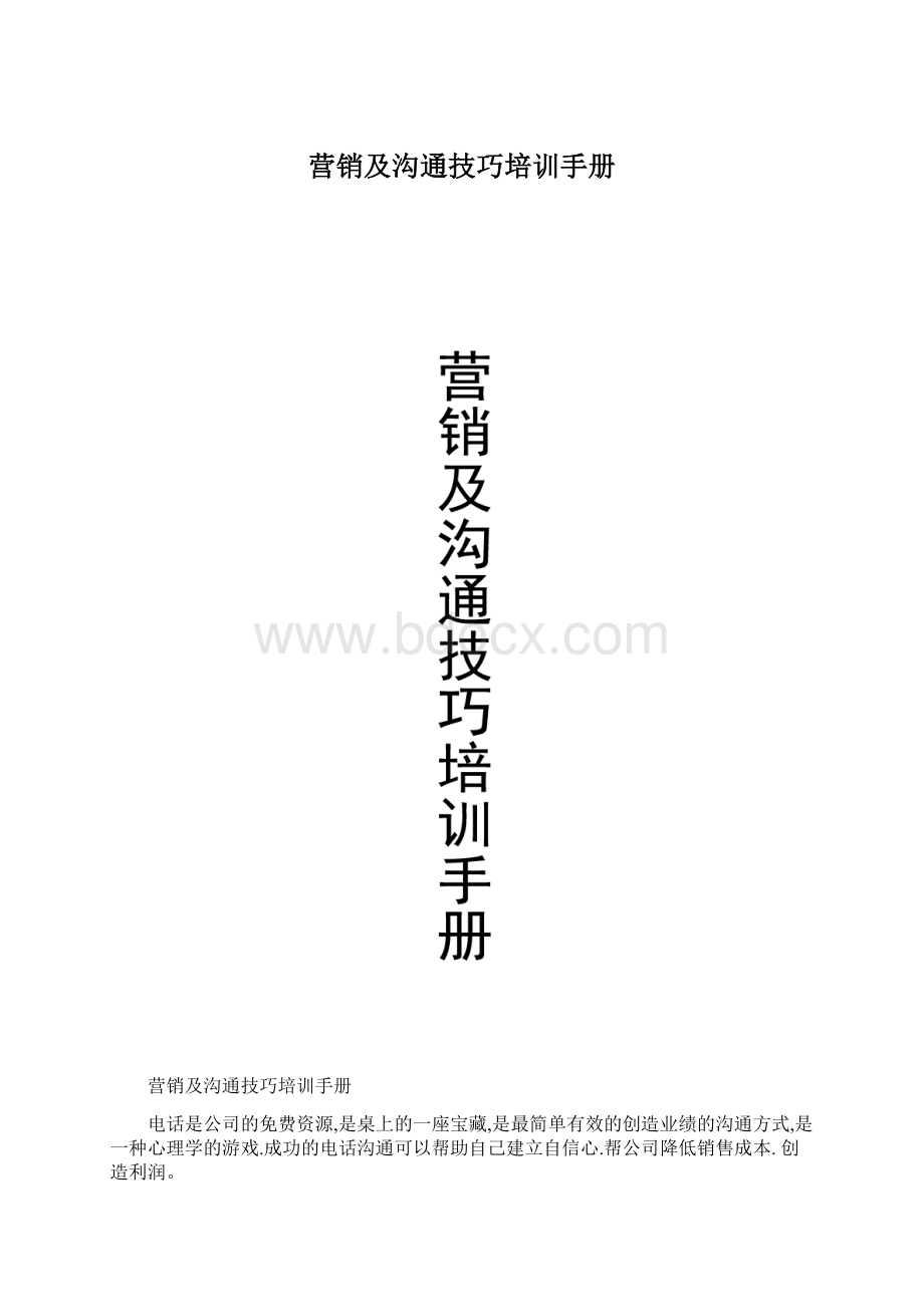 营销及沟通技巧培训手册.docx