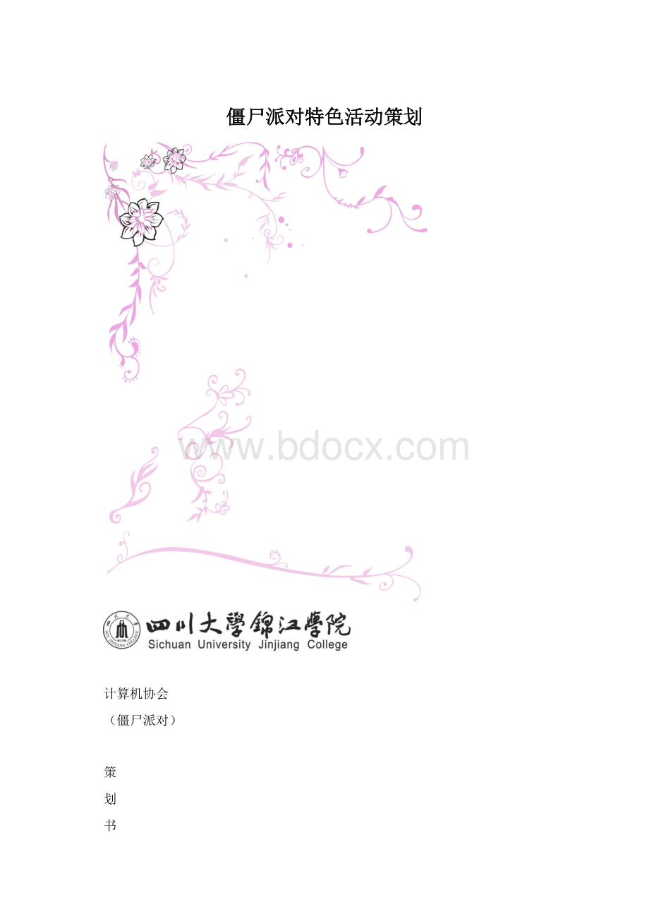 僵尸派对特色活动策划.docx_第1页