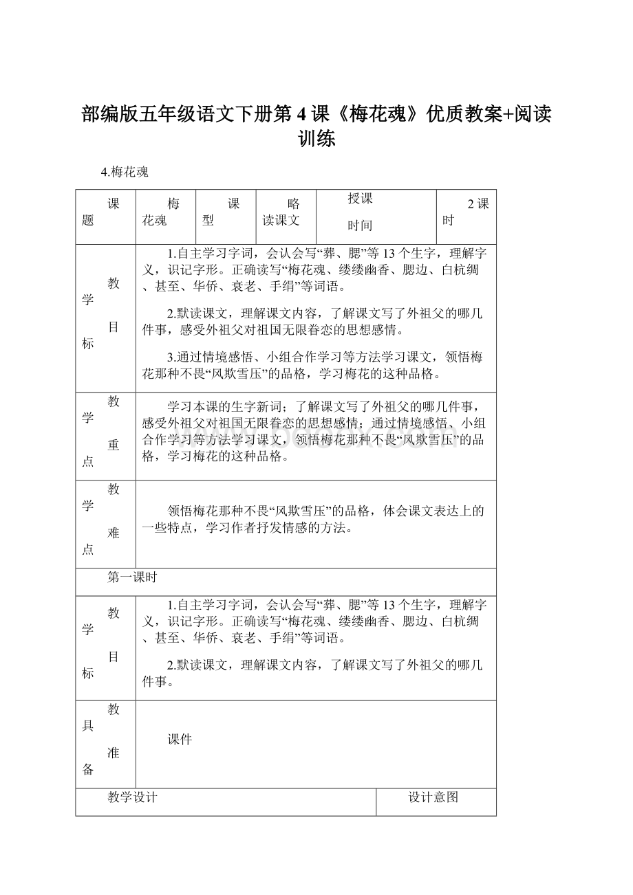 部编版五年级语文下册第4课《梅花魂》优质教案+阅读训练.docx_第1页