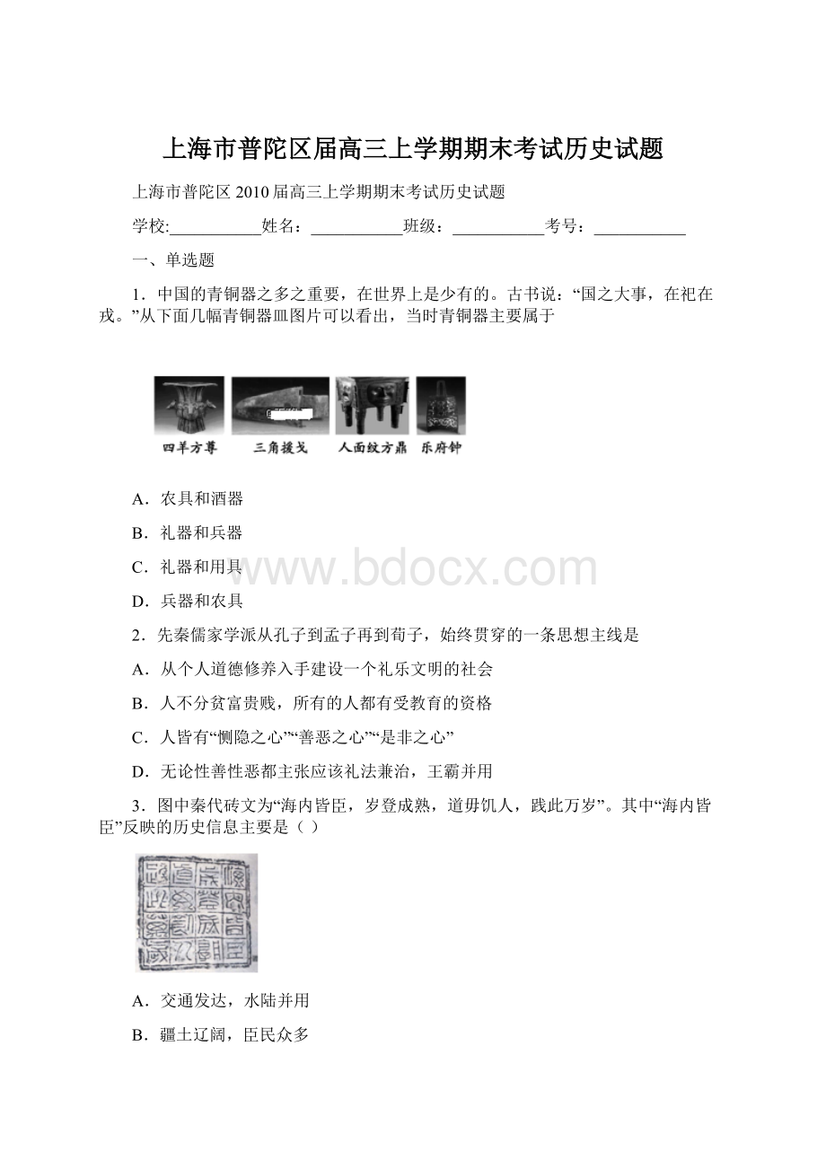 上海市普陀区届高三上学期期末考试历史试题Word格式文档下载.docx