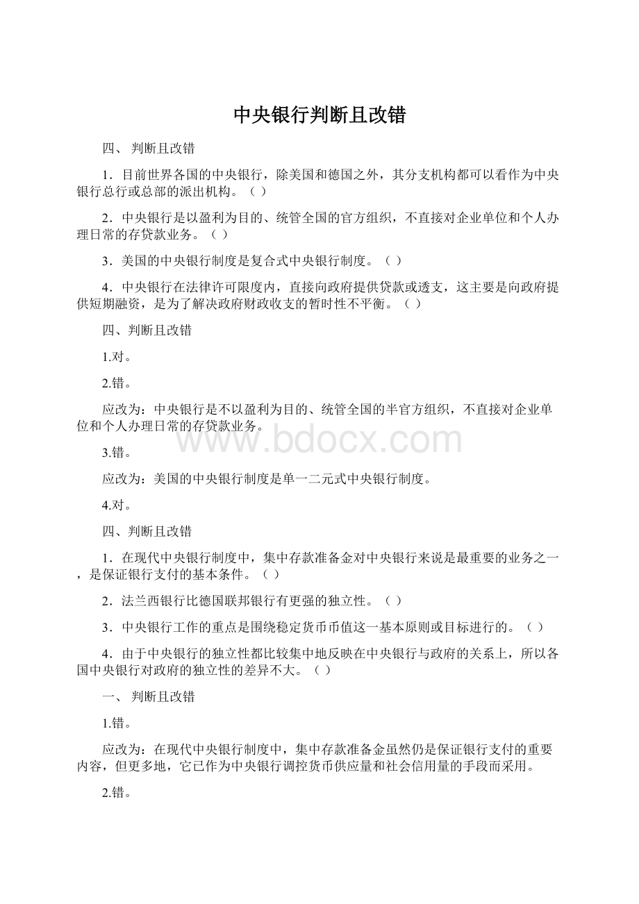 中央银行判断且改错Word文档格式.docx