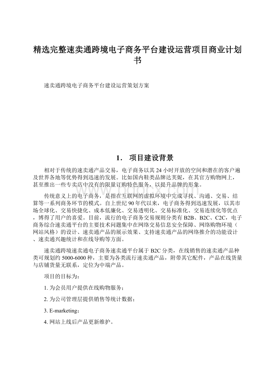 精选完整速卖通跨境电子商务平台建设运营项目商业计划书Word格式.docx_第1页