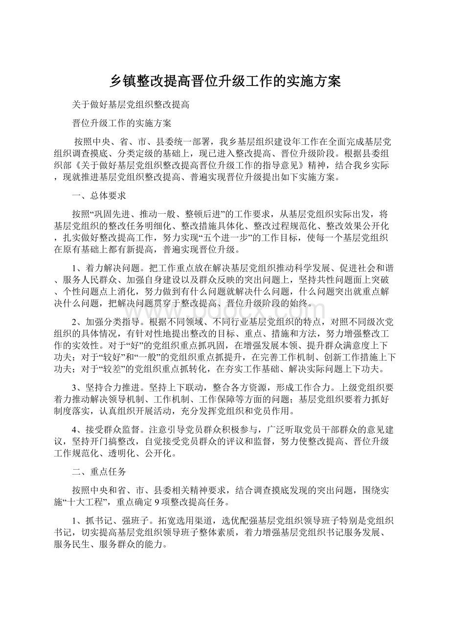 乡镇整改提高晋位升级工作的实施方案.docx