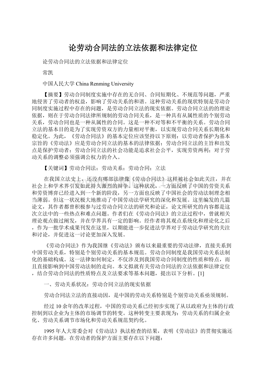 论劳动合同法的立法依据和法律定位.docx_第1页