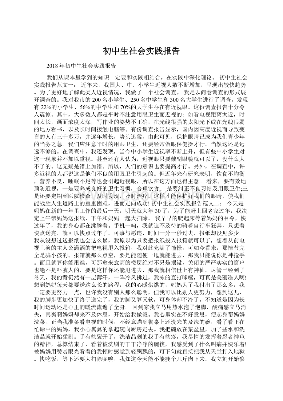 初中生社会实践报告Word格式文档下载.docx