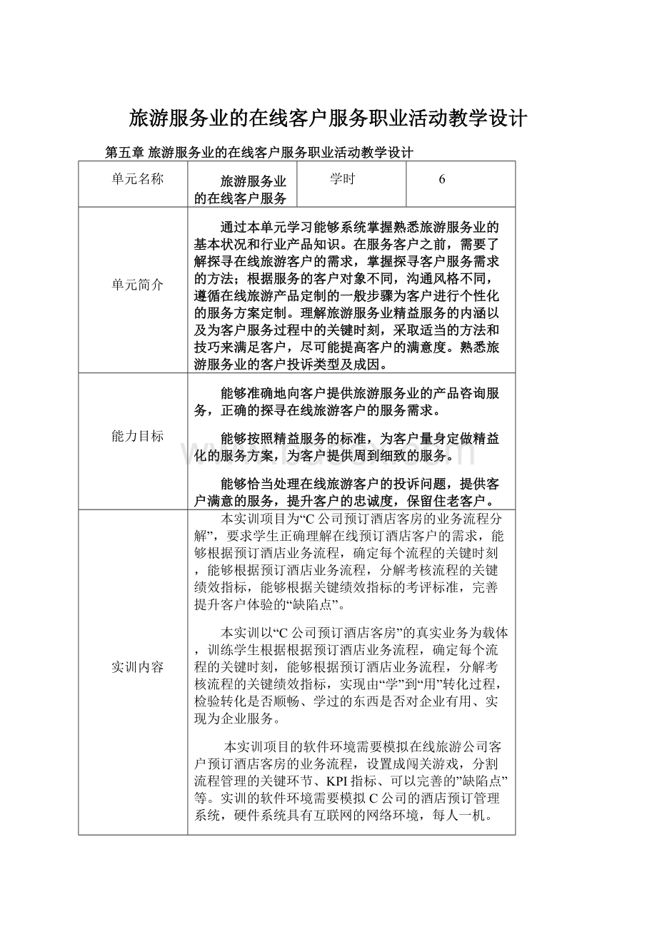 旅游服务业的在线客户服务职业活动教学设计Word下载.docx_第1页