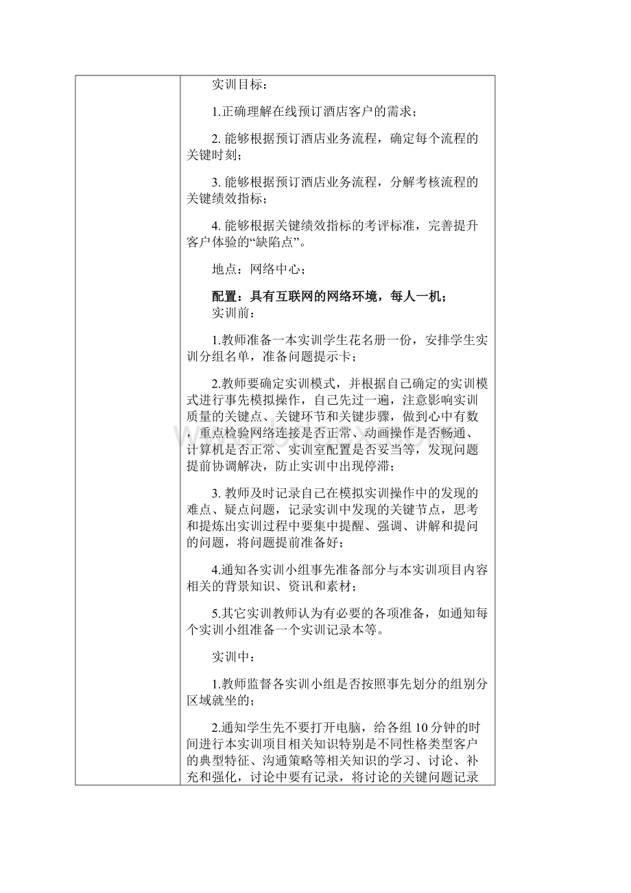 旅游服务业的在线客户服务职业活动教学设计Word下载.docx_第2页