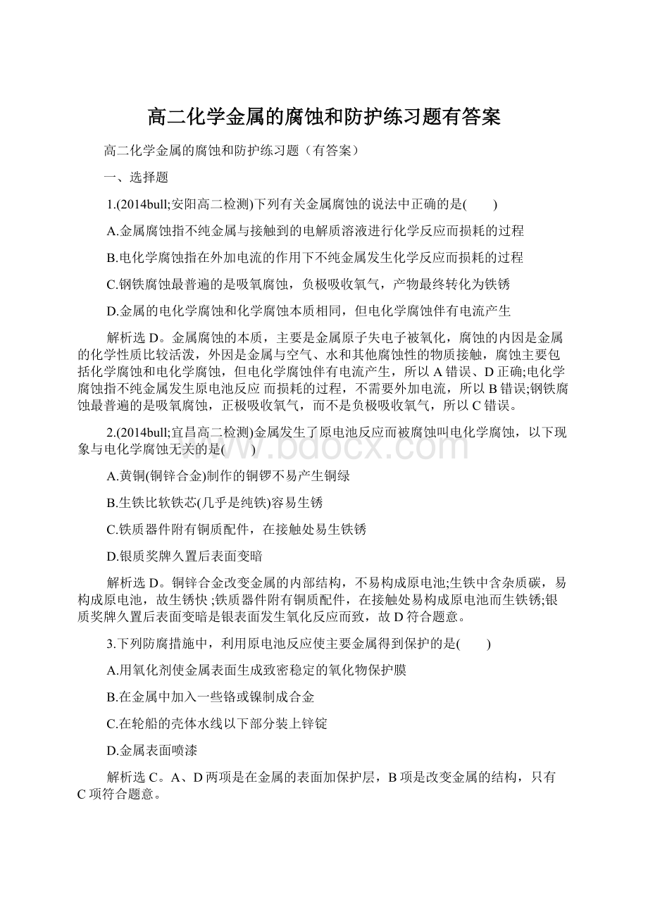 高二化学金属的腐蚀和防护练习题有答案.docx_第1页