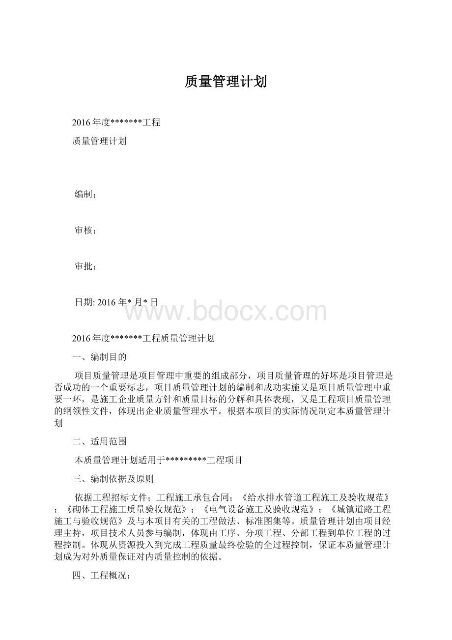 质量管理计划Word文件下载.docx_第1页