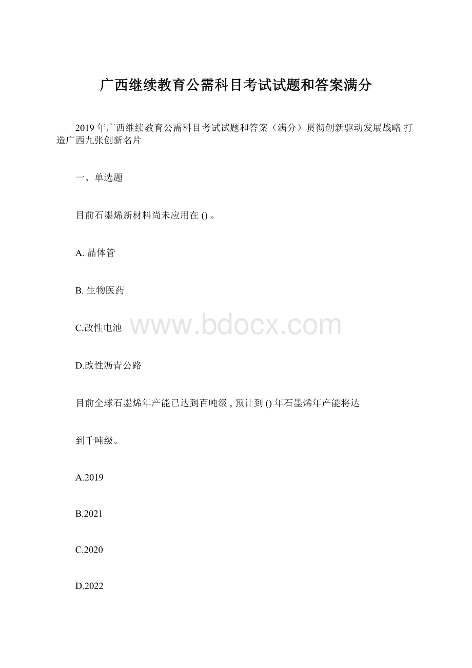 广西继续教育公需科目考试试题和答案满分.docx_第1页