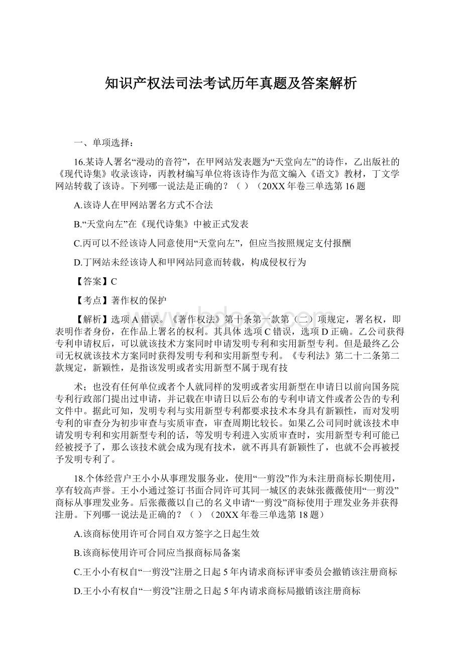 知识产权法司法考试历年真题及答案解析Word文档下载推荐.docx_第1页