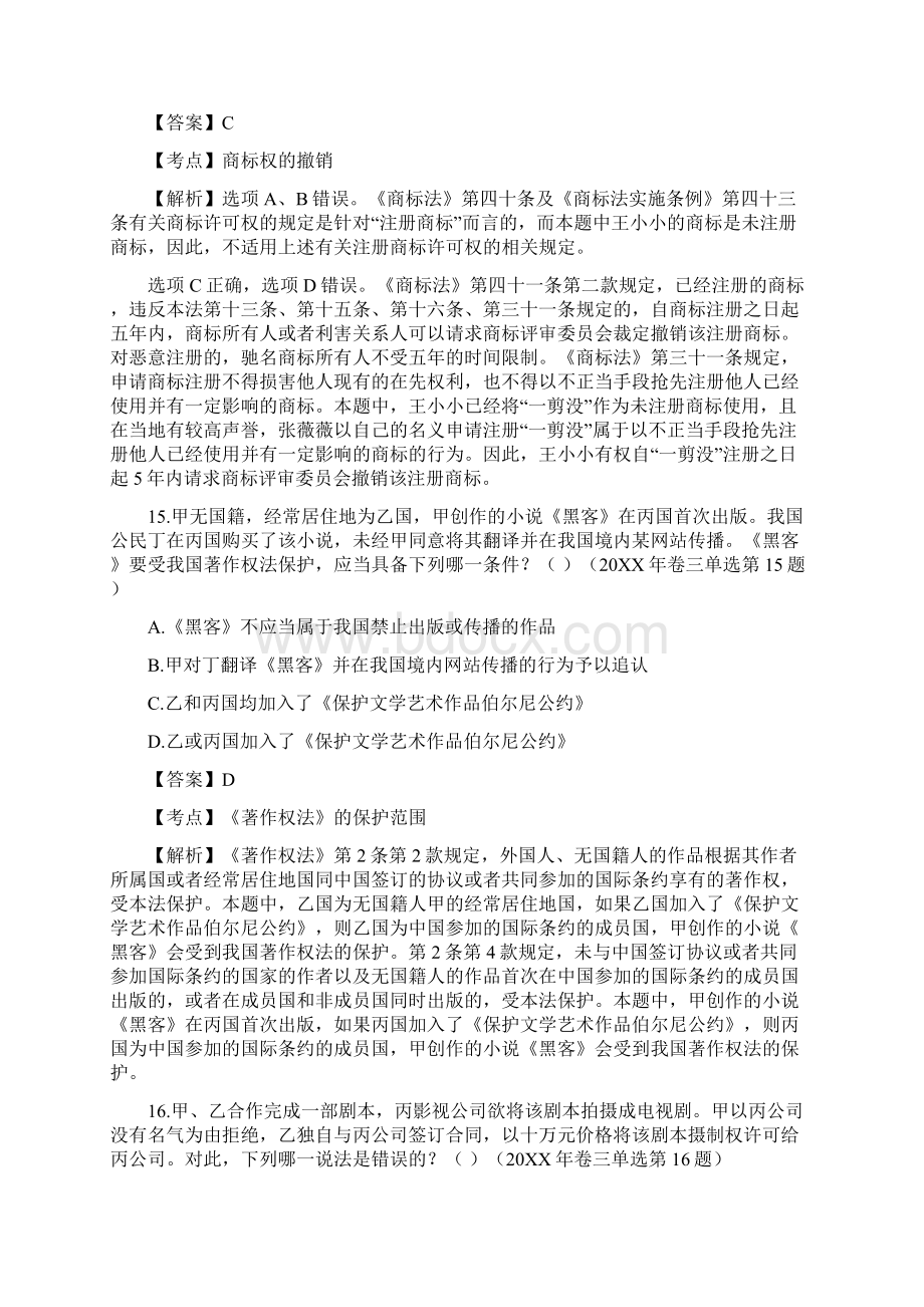 知识产权法司法考试历年真题及答案解析Word文档下载推荐.docx_第2页