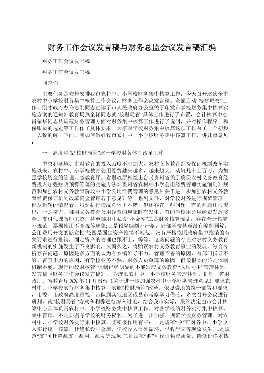 财务工作会议发言稿与财务总监会议发言稿汇编文档格式.docx_第1页