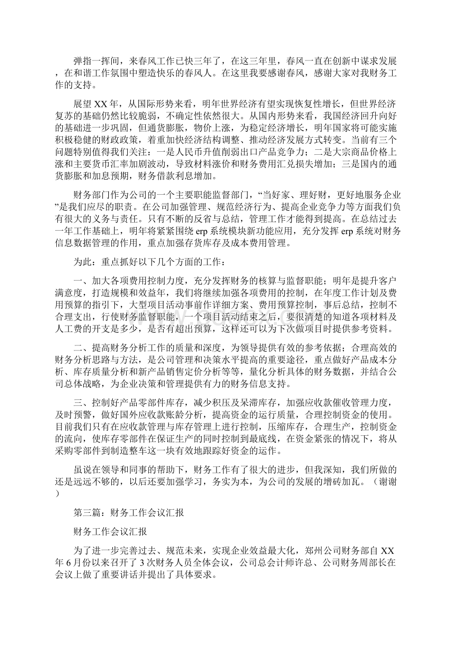 财务工作会议发言稿与财务总监会议发言稿汇编文档格式.docx_第3页