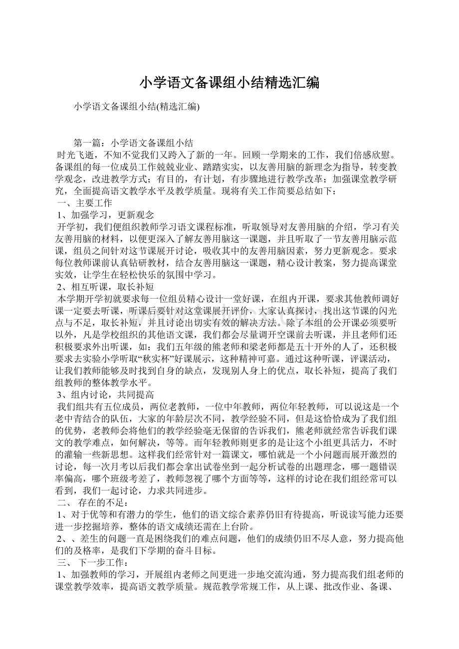 小学语文备课组小结精选汇编文档格式.docx