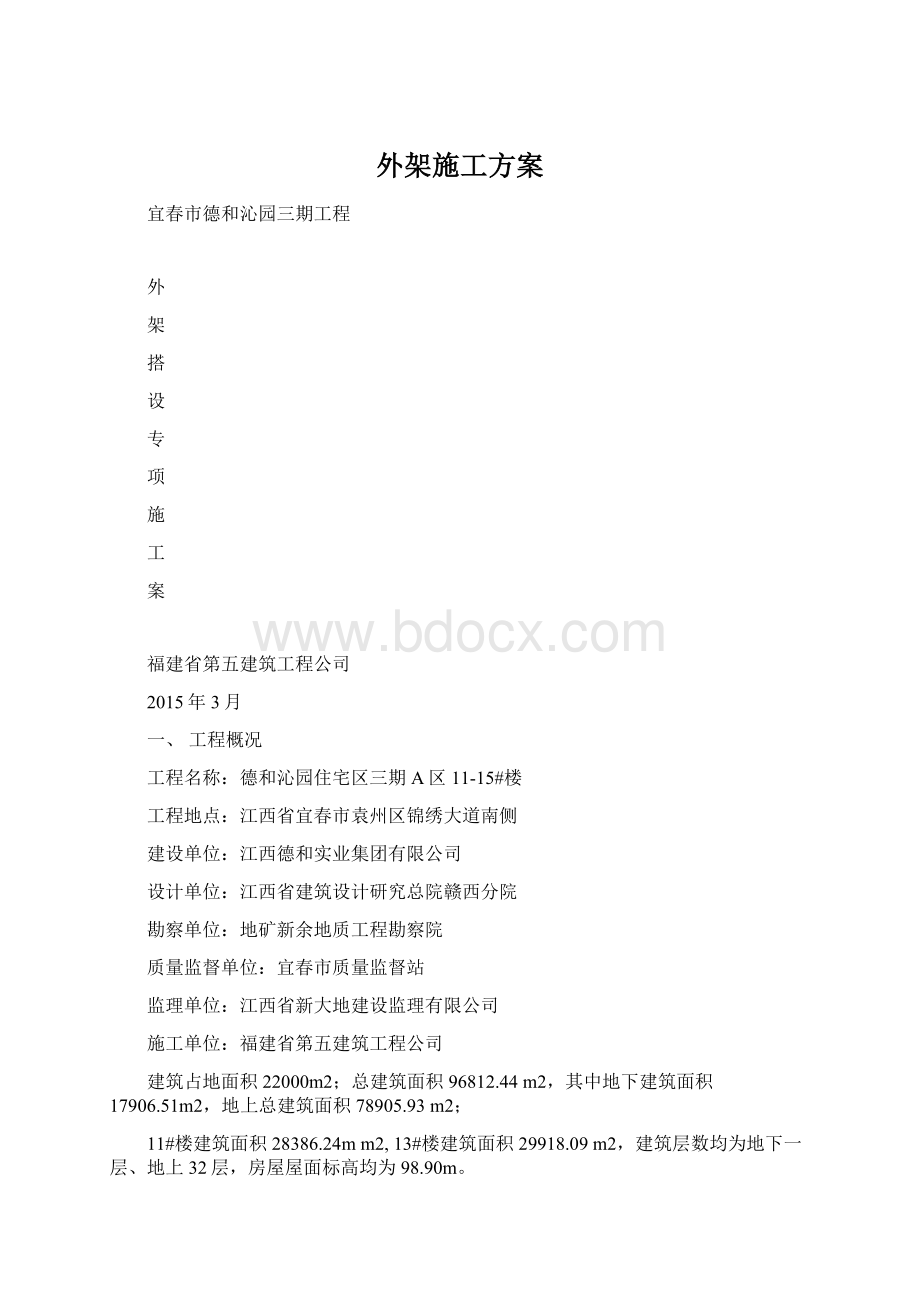 外架施工方案Word格式.docx