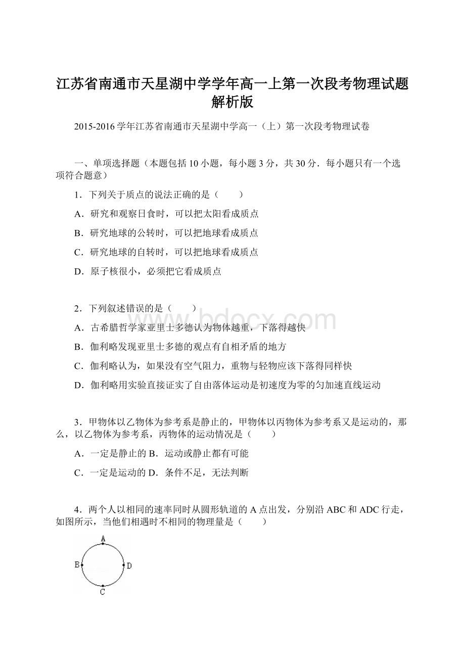 江苏省南通市天星湖中学学年高一上第一次段考物理试题解析版.docx_第1页