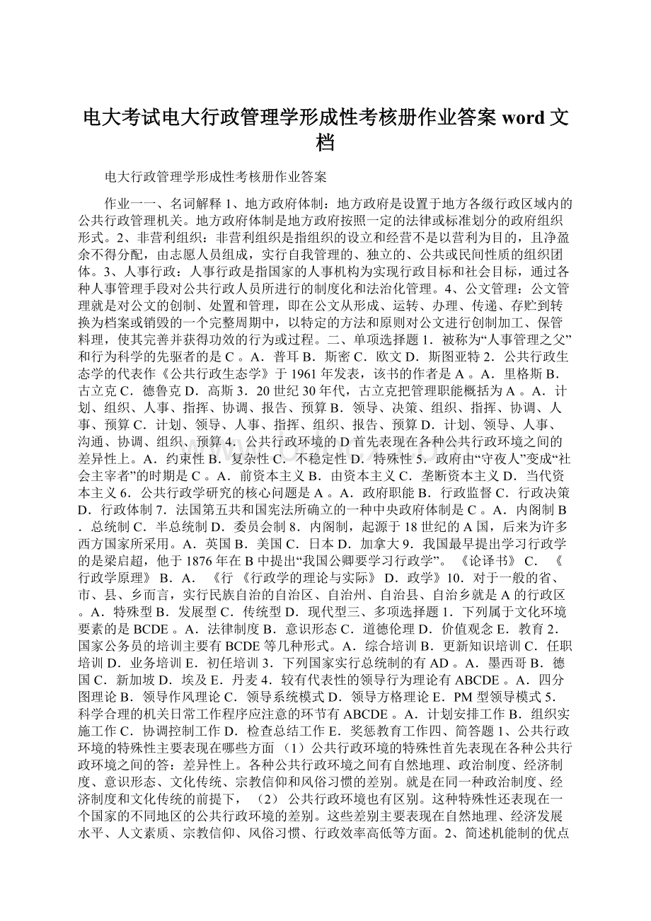 电大考试电大行政管理学形成性考核册作业答案word文档Word文档下载推荐.docx