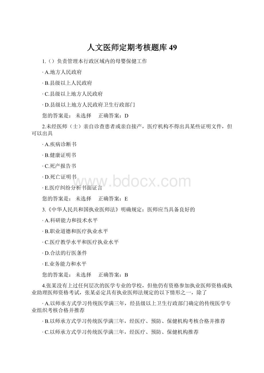 人文医师定期考核题库49Word文档下载推荐.docx