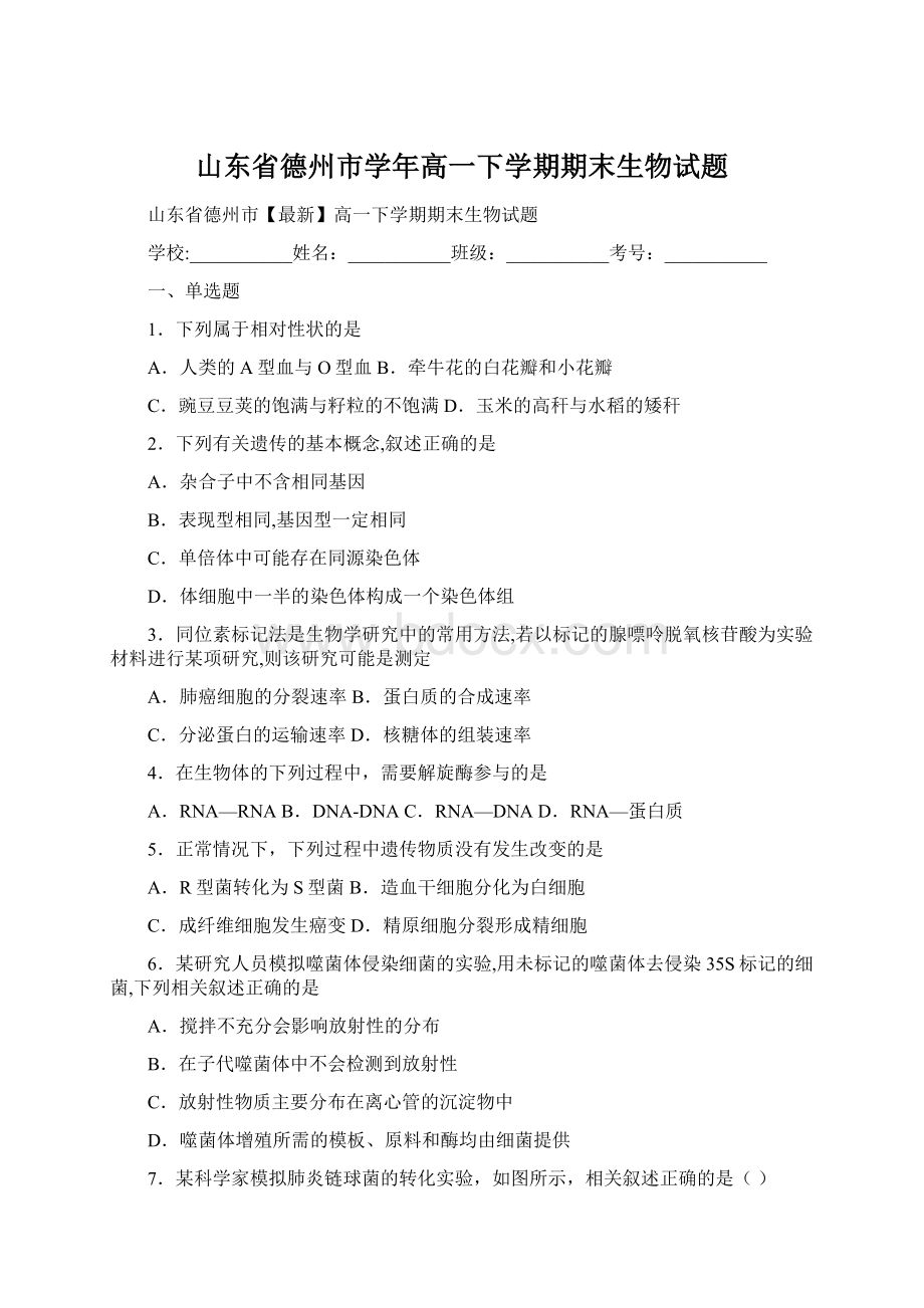 山东省德州市学年高一下学期期末生物试题文档格式.docx_第1页