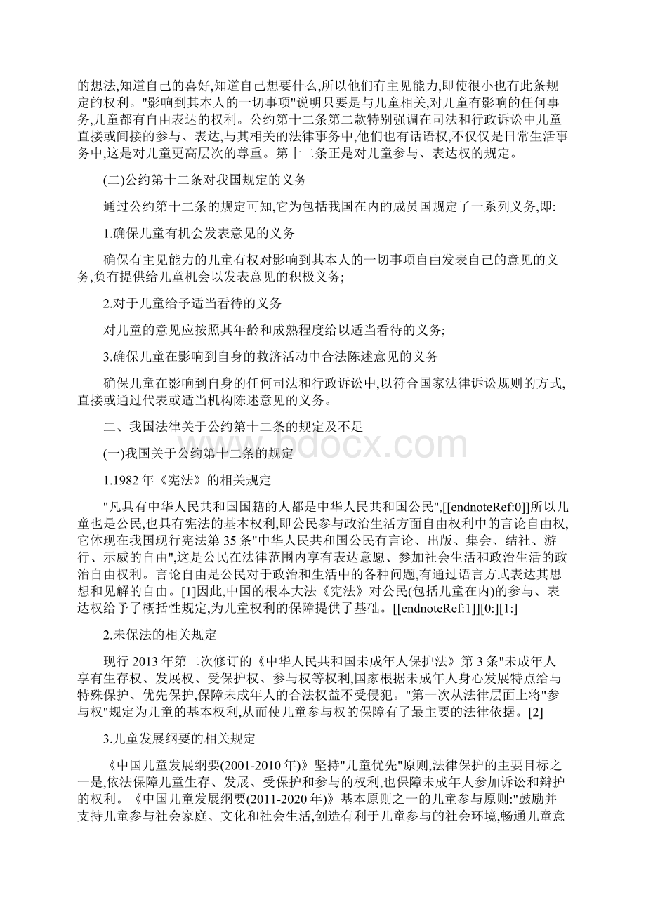 论我国法律关于《儿童权利公约》第十二条的规定.docx_第2页