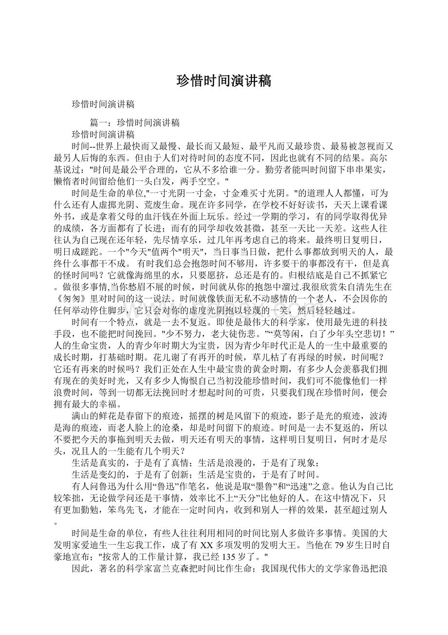 珍惜时间演讲稿Word格式.docx