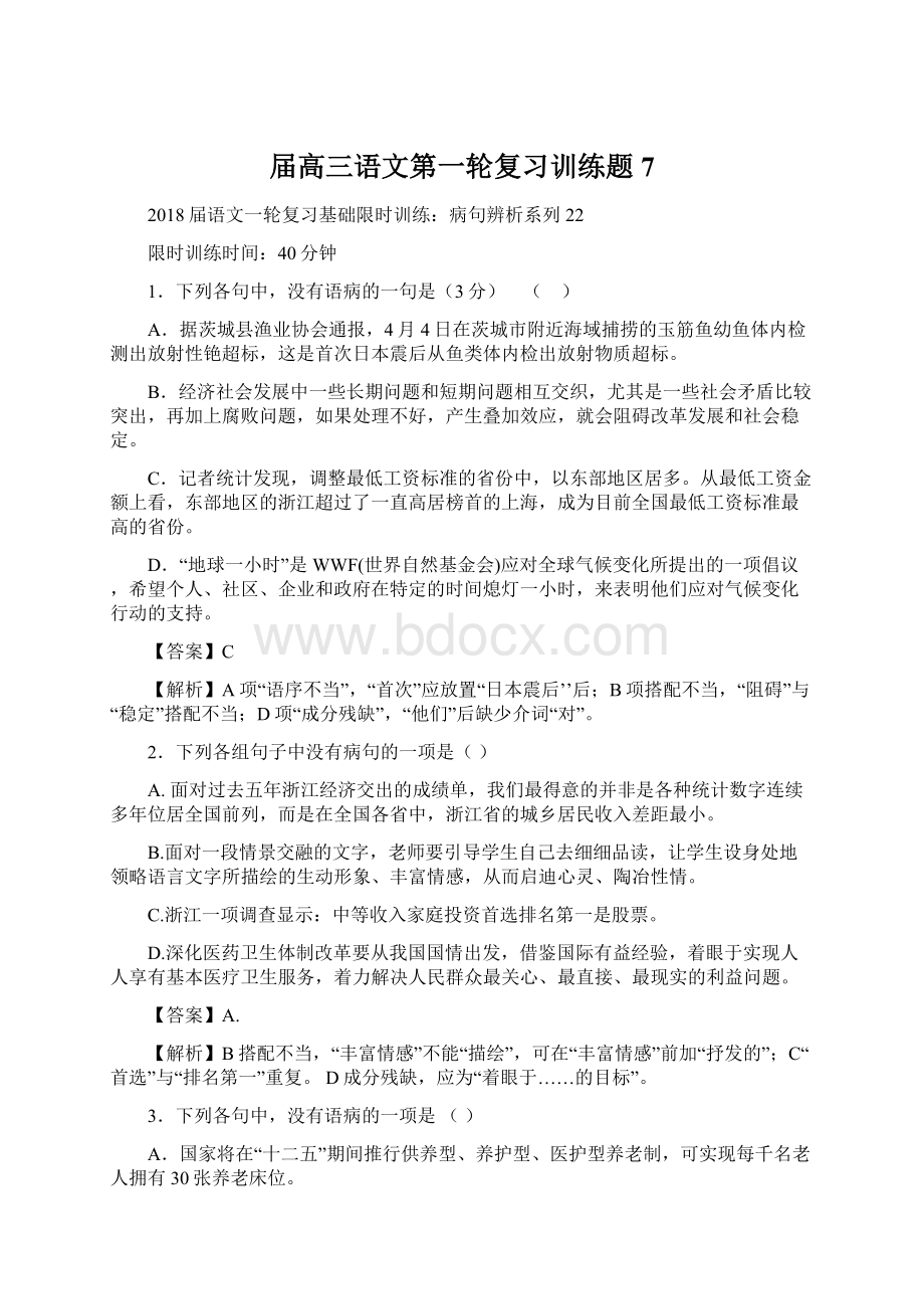 届高三语文第一轮复习训练题7.docx_第1页