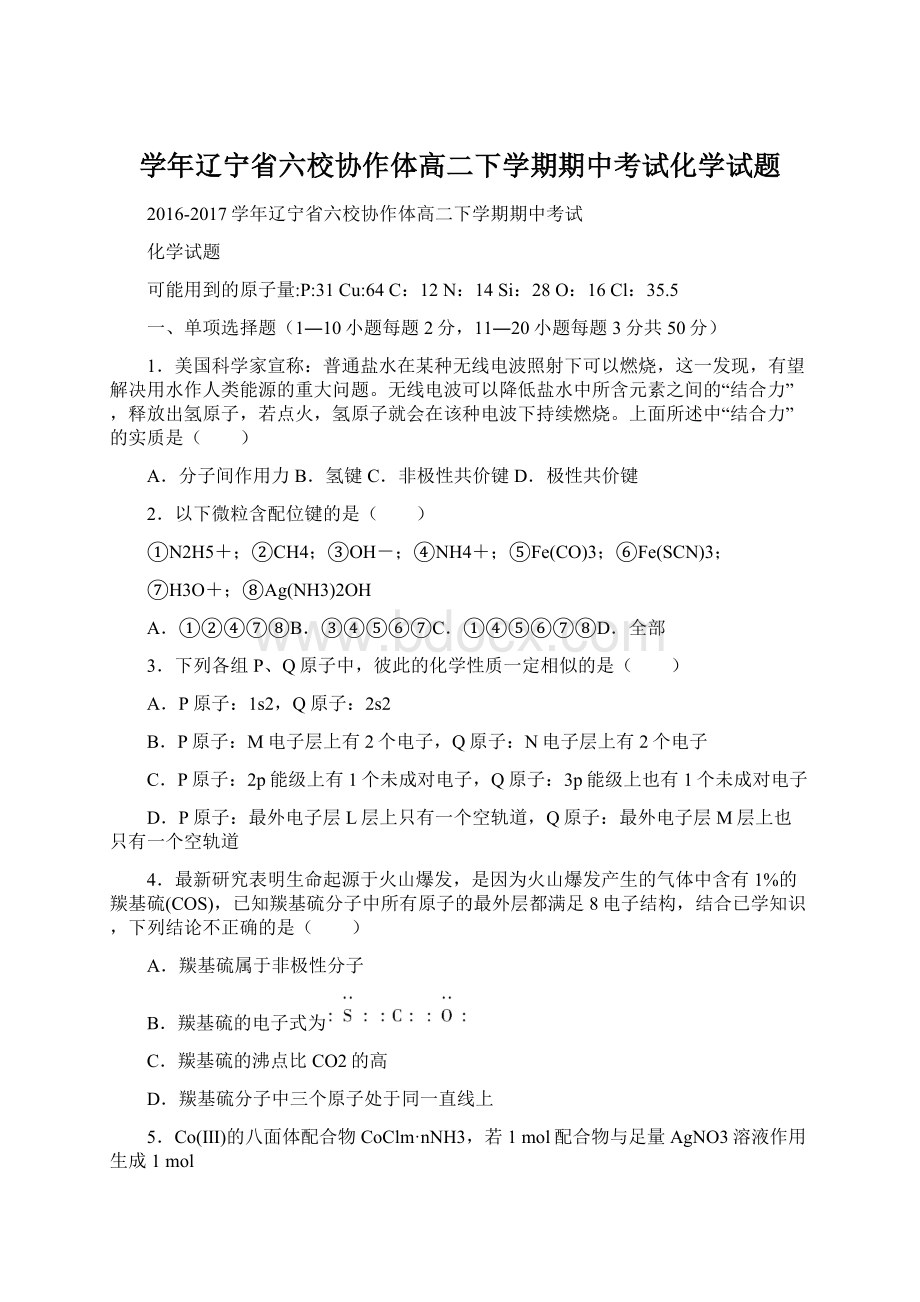 学年辽宁省六校协作体高二下学期期中考试化学试题.docx