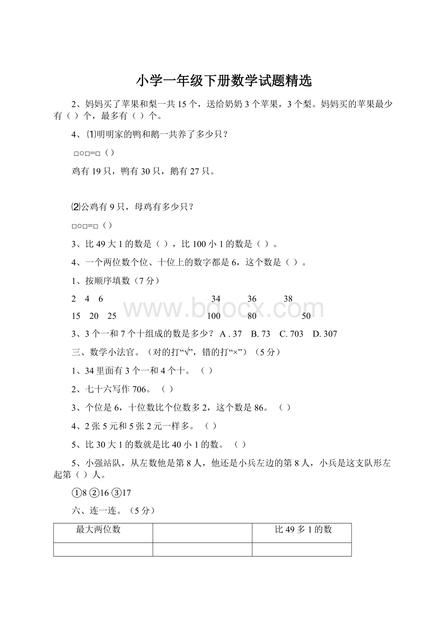 小学一年级下册数学试题精选.docx