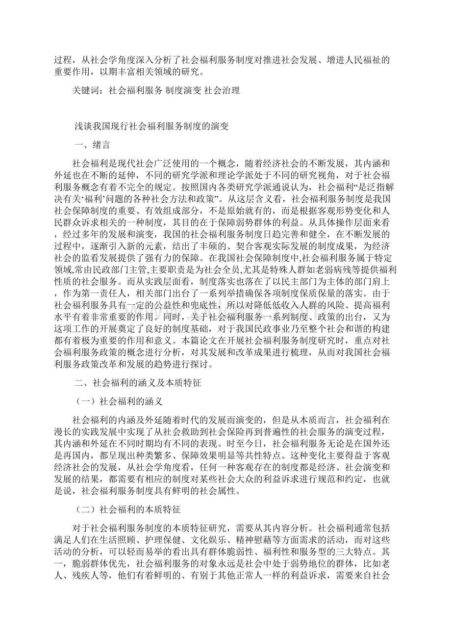 浅谈我国现行社会福利服务制度的演变.docx_第2页