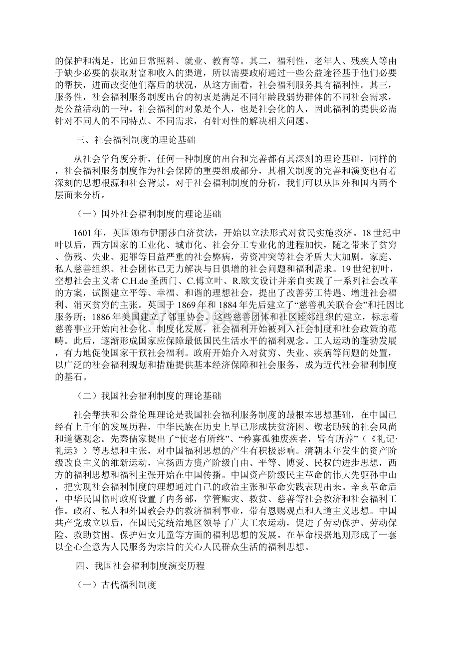 浅谈我国现行社会福利服务制度的演变.docx_第3页