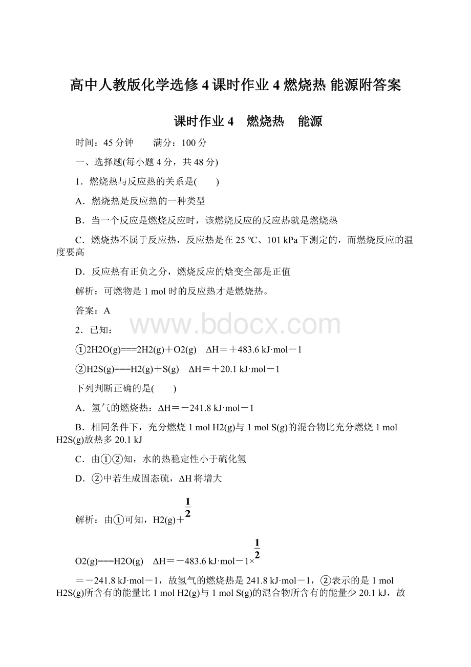 高中人教版化学选修4课时作业4 燃烧热 能源附答案Word格式.docx