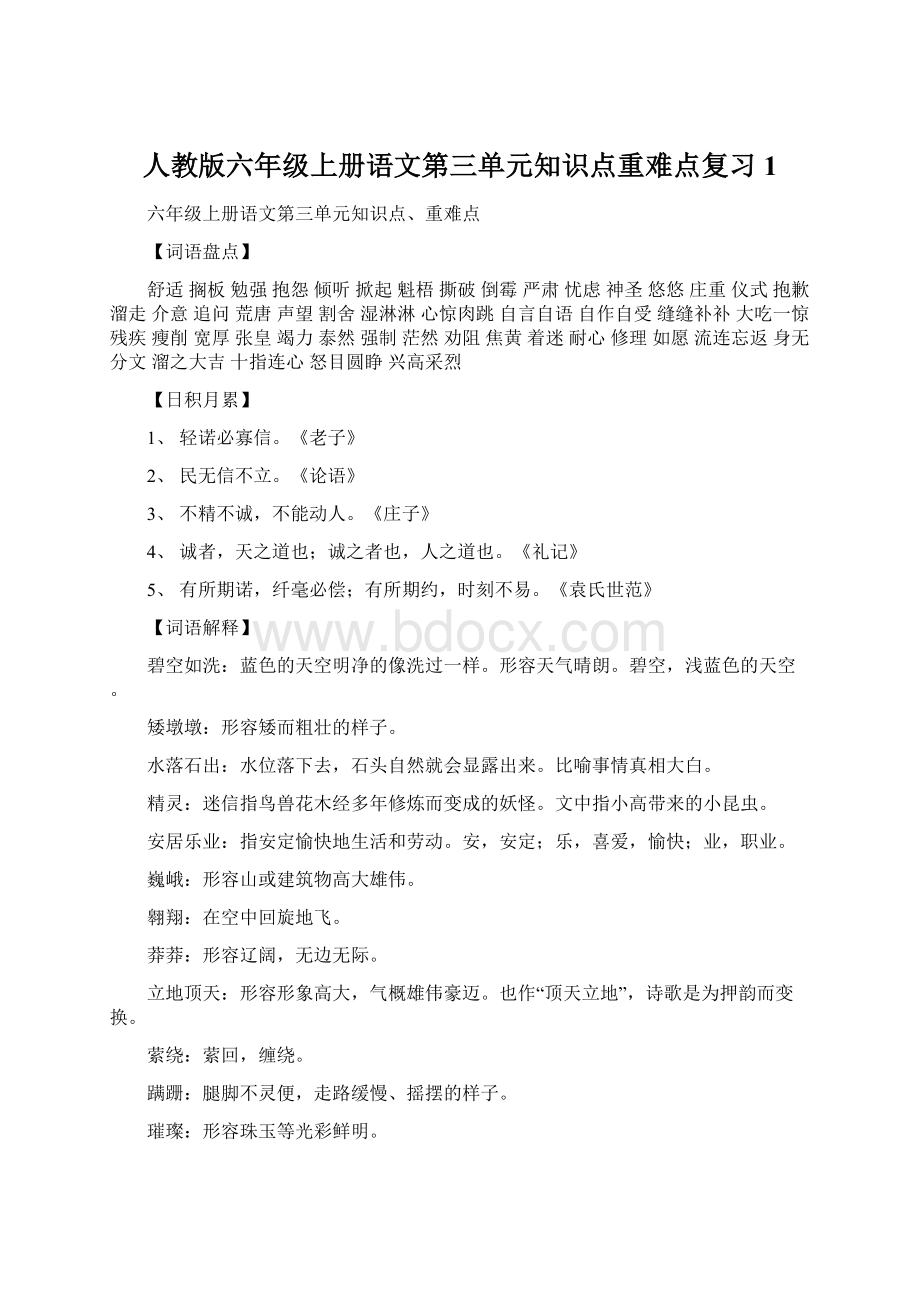 人教版六年级上册语文第三单元知识点重难点复习 1.docx_第1页