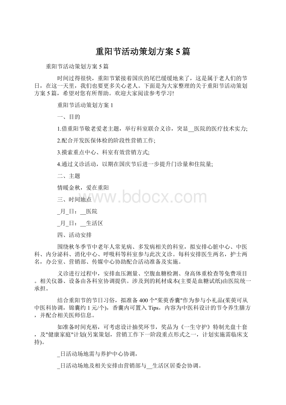 重阳节活动策划方案5篇Word文件下载.docx